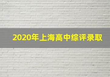 2020年上海高中综评录取