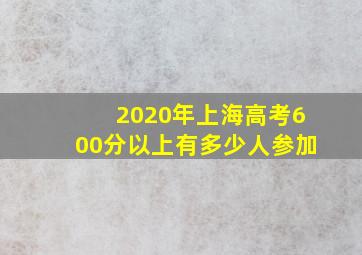 2020年上海高考600分以上有多少人参加