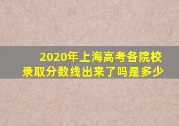 2020年上海高考各院校录取分数线出来了吗是多少