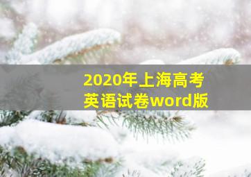 2020年上海高考英语试卷word版