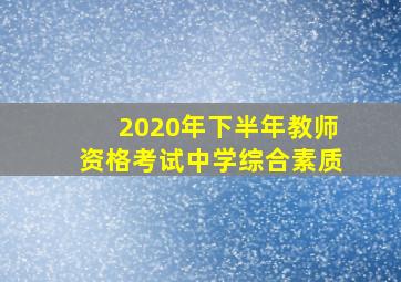 2020年下半年教师资格考试中学综合素质