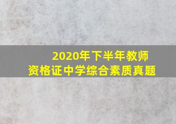 2020年下半年教师资格证中学综合素质真题