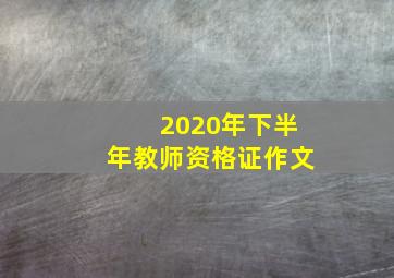 2020年下半年教师资格证作文