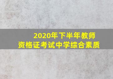 2020年下半年教师资格证考试中学综合素质