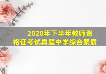 2020年下半年教师资格证考试真题中学综合素质