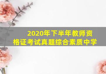 2020年下半年教师资格证考试真题综合素质中学