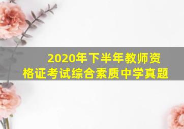 2020年下半年教师资格证考试综合素质中学真题