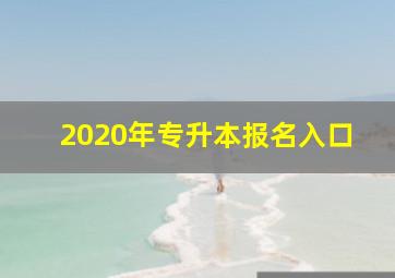 2020年专升本报名入口