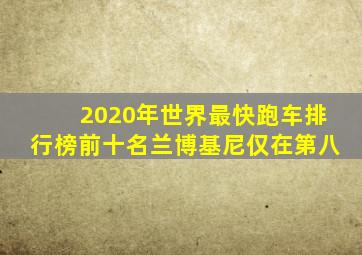 2020年世界最快跑车排行榜前十名兰博基尼仅在第八