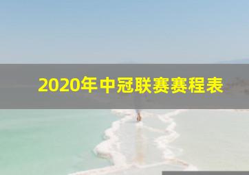 2020年中冠联赛赛程表