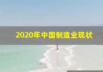 2020年中国制造业现状