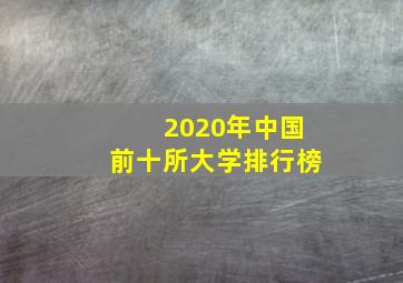 2020年中国前十所大学排行榜