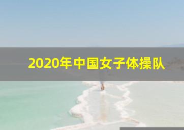 2020年中国女子体操队