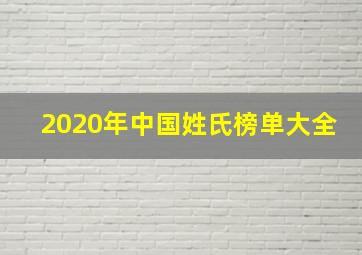 2020年中国姓氏榜单大全