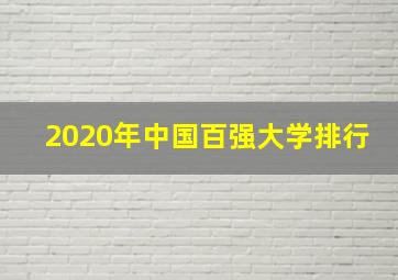 2020年中国百强大学排行