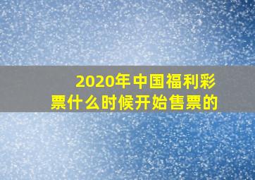 2020年中国福利彩票什么时候开始售票的