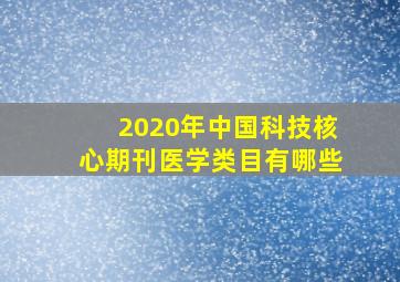 2020年中国科技核心期刊医学类目有哪些