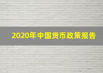 2020年中国货币政策报告