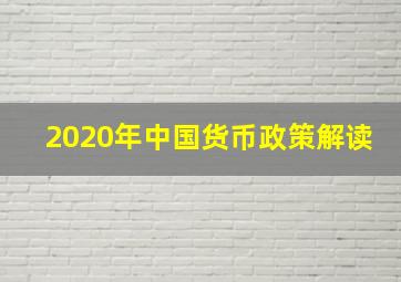 2020年中国货币政策解读