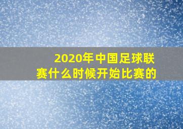 2020年中国足球联赛什么时候开始比赛的