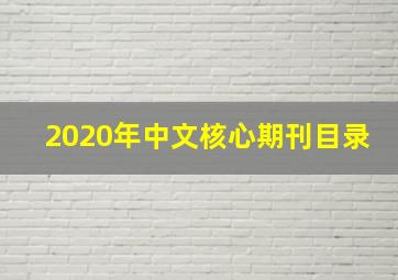 2020年中文核心期刊目录