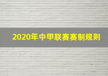 2020年中甲联赛赛制规则