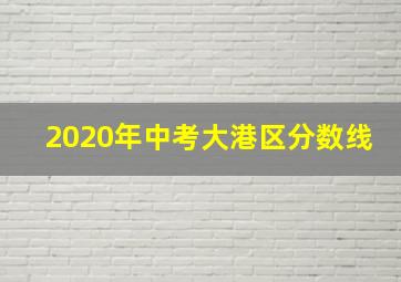 2020年中考大港区分数线