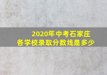 2020年中考石家庄各学校录取分数线是多少