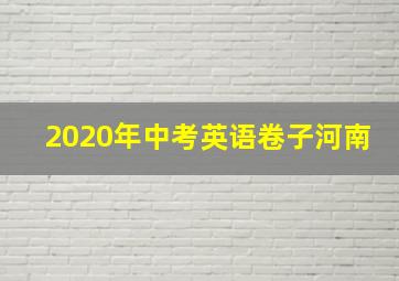 2020年中考英语卷子河南