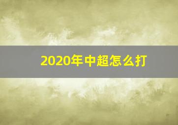 2020年中超怎么打