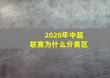 2020年中超联赛为什么分赛区