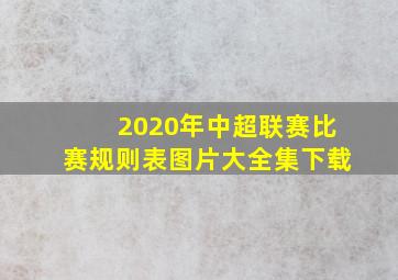 2020年中超联赛比赛规则表图片大全集下载