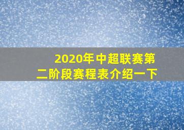 2020年中超联赛第二阶段赛程表介绍一下