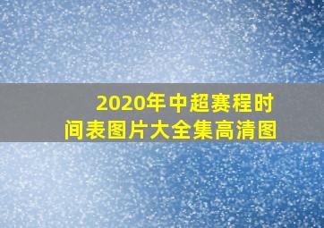 2020年中超赛程时间表图片大全集高清图