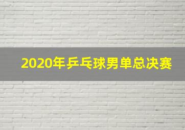 2020年乒乓球男单总决赛