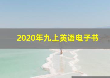 2020年九上英语电子书