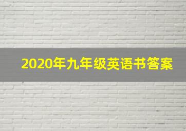 2020年九年级英语书答案