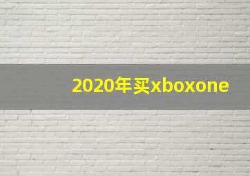 2020年买xboxone