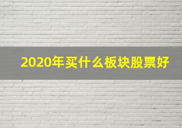 2020年买什么板块股票好