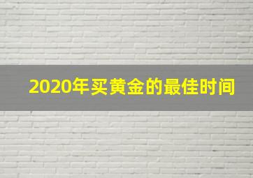 2020年买黄金的最佳时间