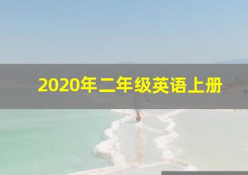 2020年二年级英语上册