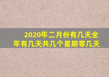 2020年二月份有几天全年有几天共几个星期零几天