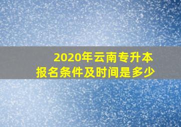 2020年云南专升本报名条件及时间是多少