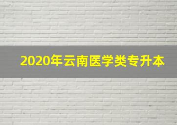 2020年云南医学类专升本