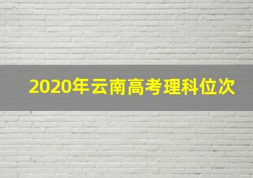 2020年云南高考理科位次