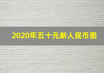 2020年五十元新人民币图