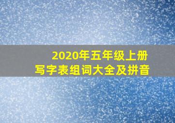 2020年五年级上册写字表组词大全及拼音