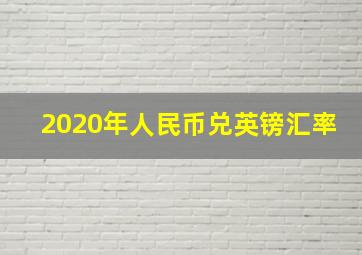 2020年人民币兑英镑汇率