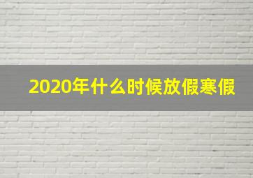 2020年什么时候放假寒假