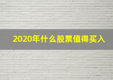 2020年什么股票值得买入